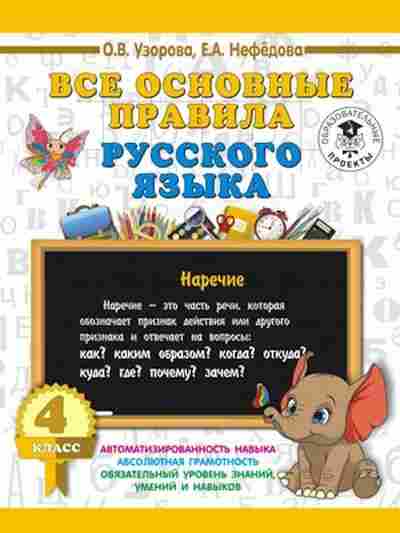 Книга Все основные правила русс.яз. 4кл. Узорова О.В.,Нефедова Е.А., б-2006, Баград.рф